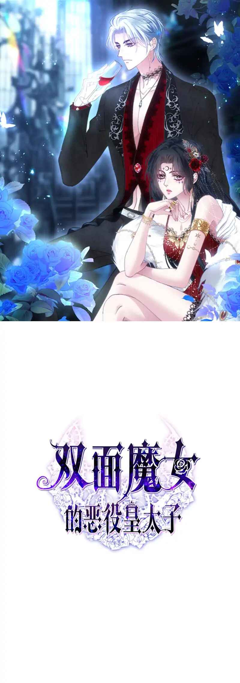 Shuāngmiàn Mónǚ de Èyì Huángtàizǐ Chapter 3 - Page 1