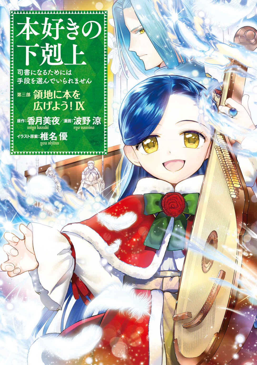 Honzuki no Gekokujou: Shisho ni Naru tame ni wa Shudan o Erandeiraremasen—Dai-3 Bu: Ryouchi ni Hon o Hirogeyou! Chapter 44 - Page 1