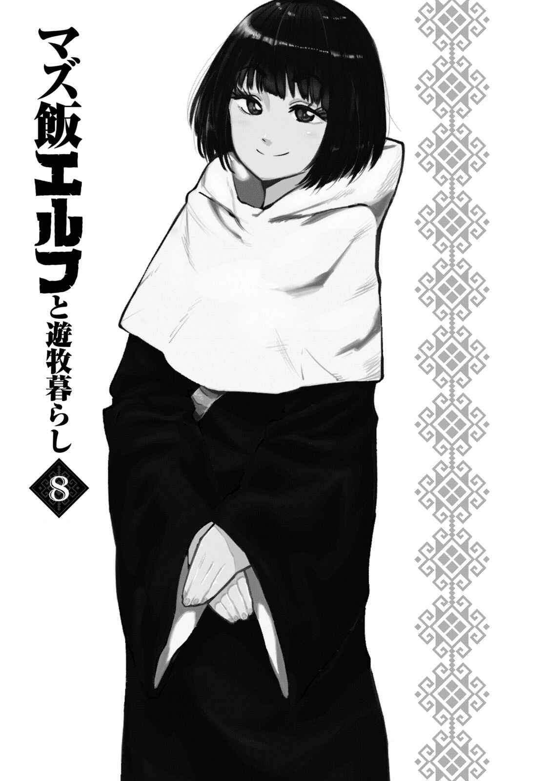 Mazumeshi Elf to Yuuboku gurashi Chapter 47 - Page 2