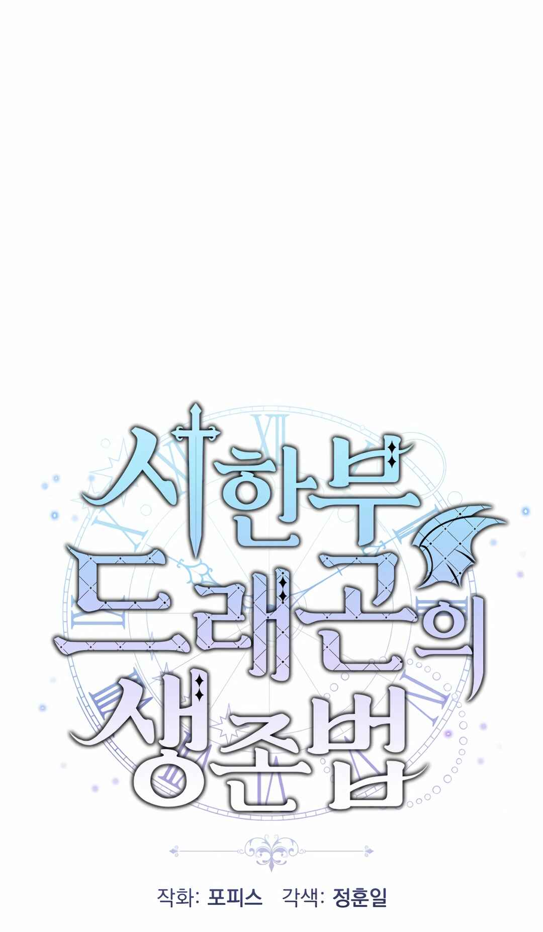 Sihanbu Dragon ui Saengjonbeop Chapter 14 - Page 22