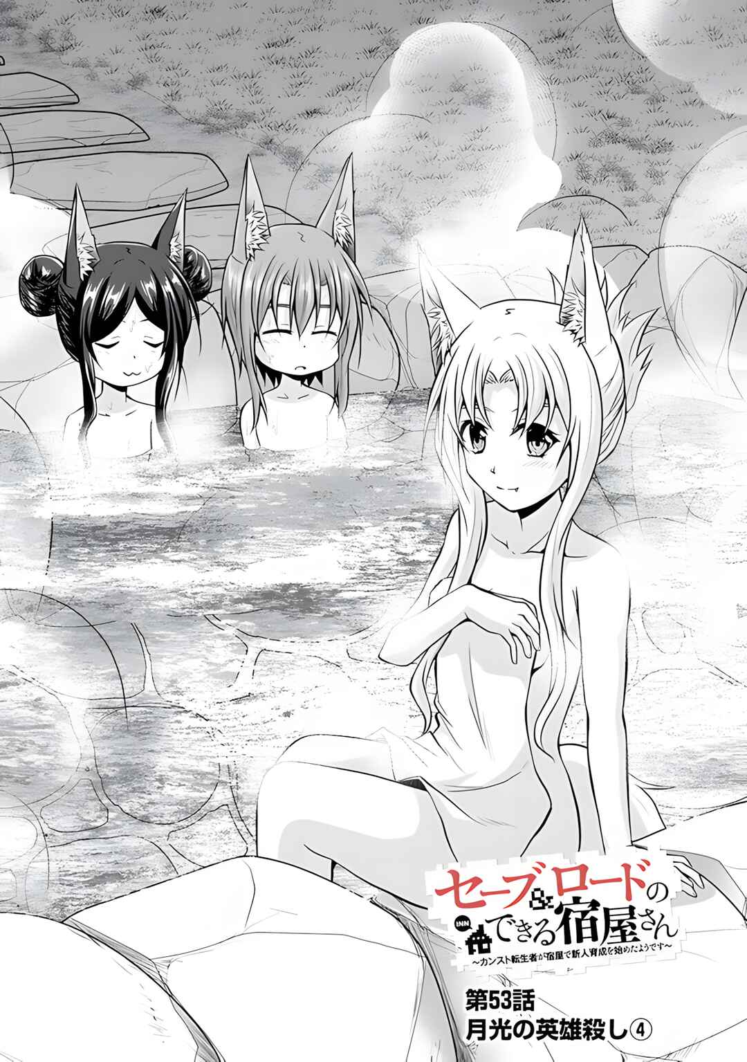 Save & Load no Dekiru Yadoya-san Chapter 53 - Page 3