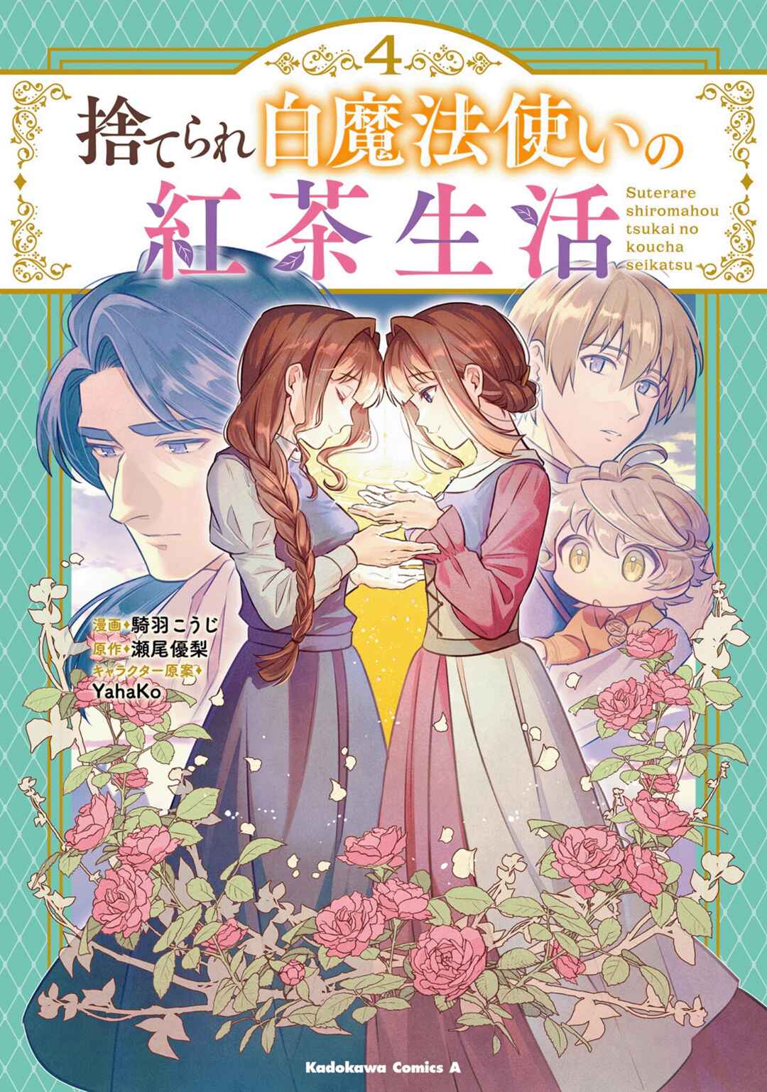 Suterare Shiro Mahoutsukai no Koucha Seikatsu Chapter 16 - Page 1