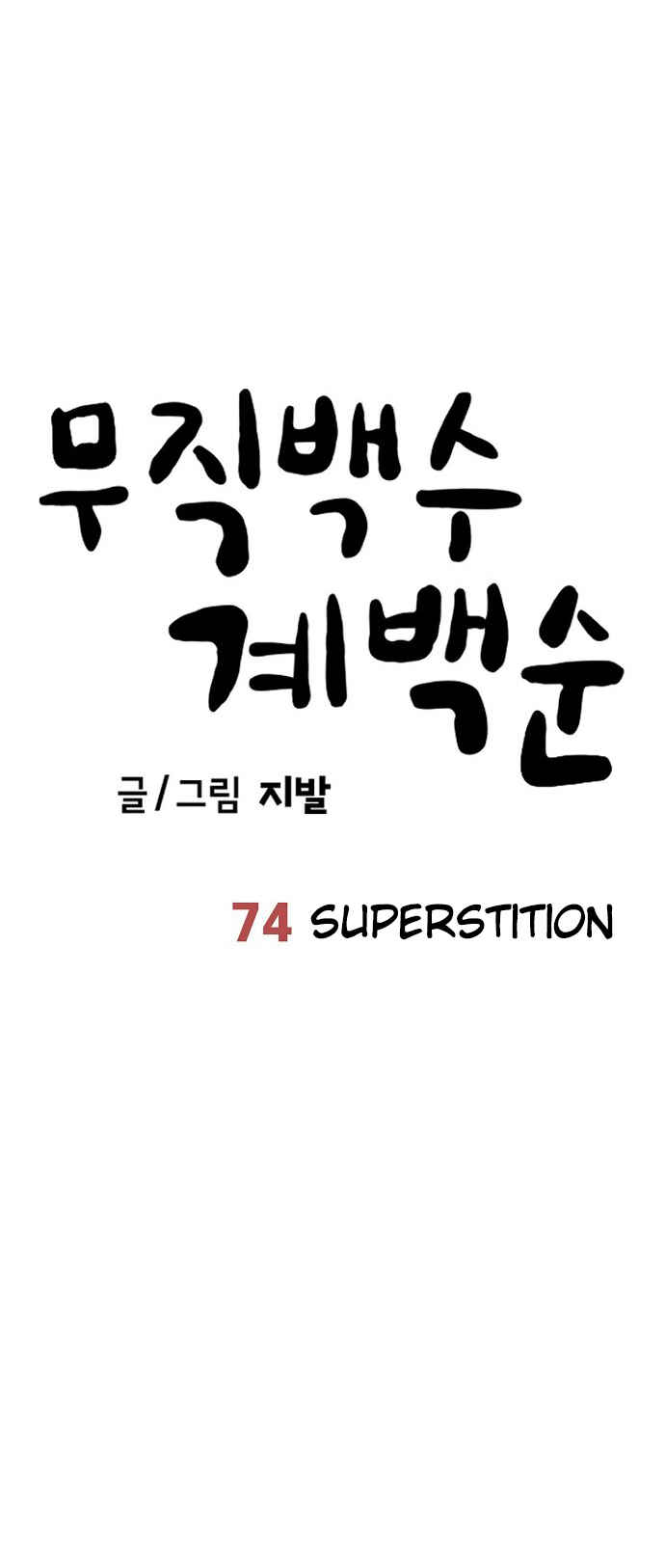 Mujikbaeksu Gye Baek-sun Chapter 74 - Page 13