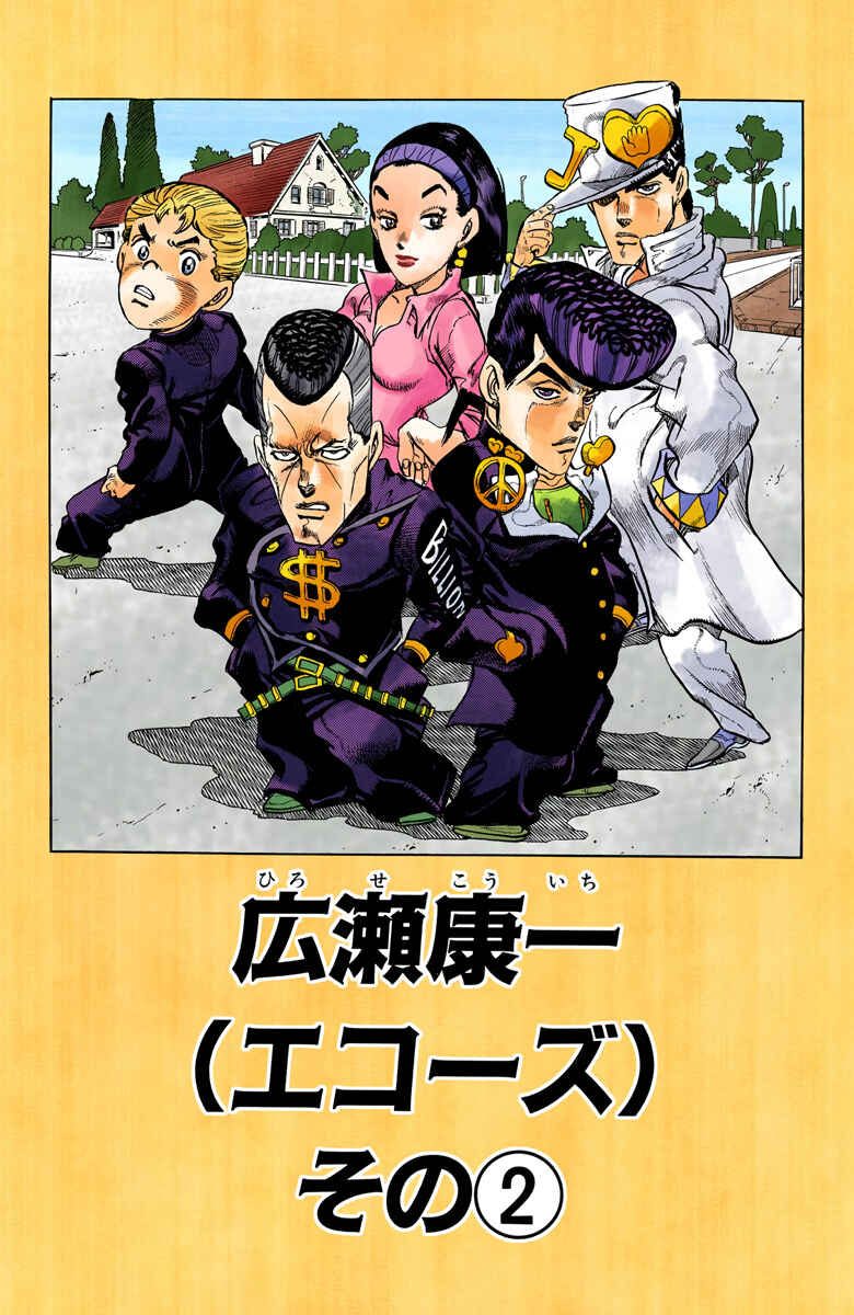 JoJo no Kimyou na Bouken: Part 4 - Diamond wa Kudakenai Color-ban Chapter 20 - Page 1