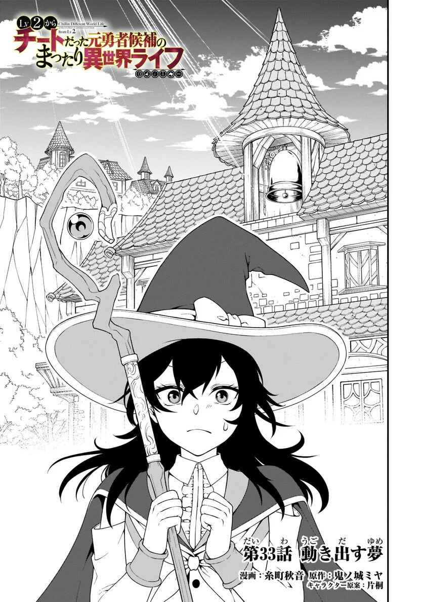 Lv2 kara Cheat datta Moto Yuusha Kouho no Mattari Isekai Life Chapter 33 - Page 1