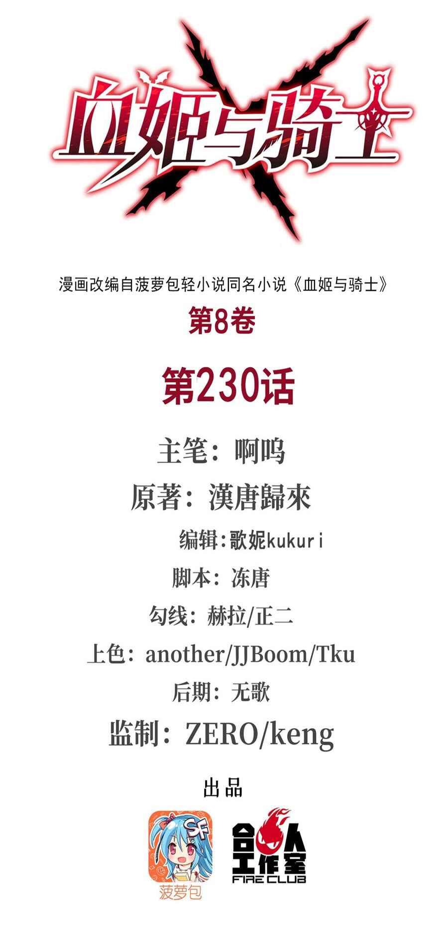 Xuè Jī yǔ Qíshì Chapter 230 - Page 2