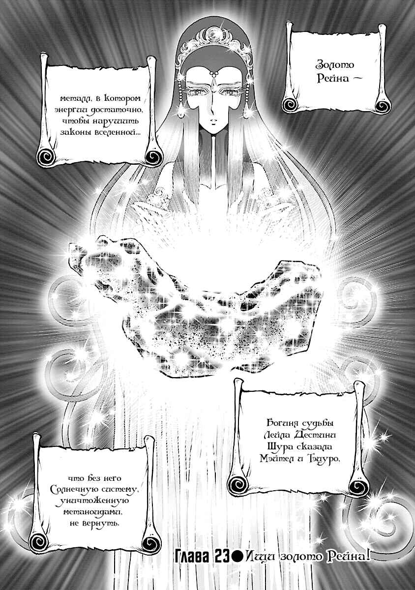 Ginga Tetsudo 999 - Another Story: Ultimate Journey Chapter 23 - Page 1