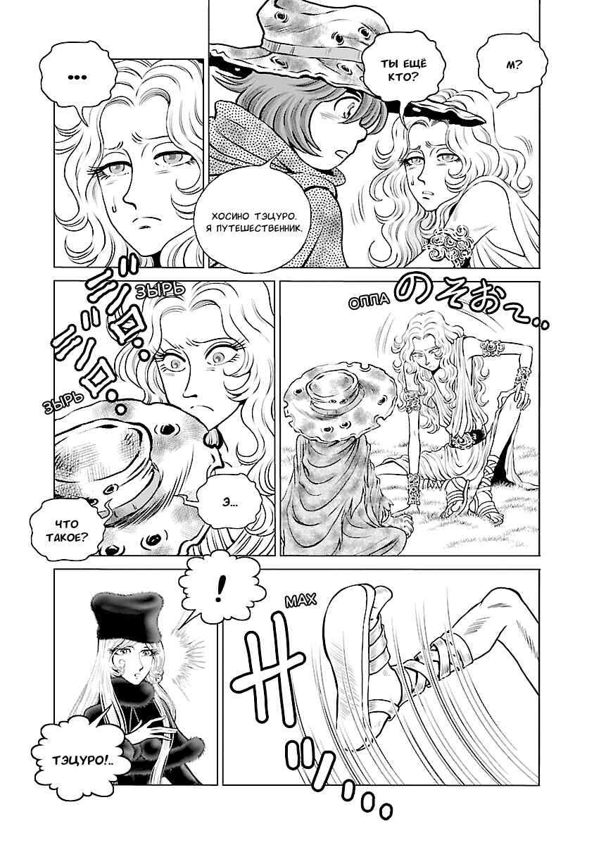 Ginga Tetsudo 999 - Another Story: Ultimate Journey Chapter 23 - Page 6