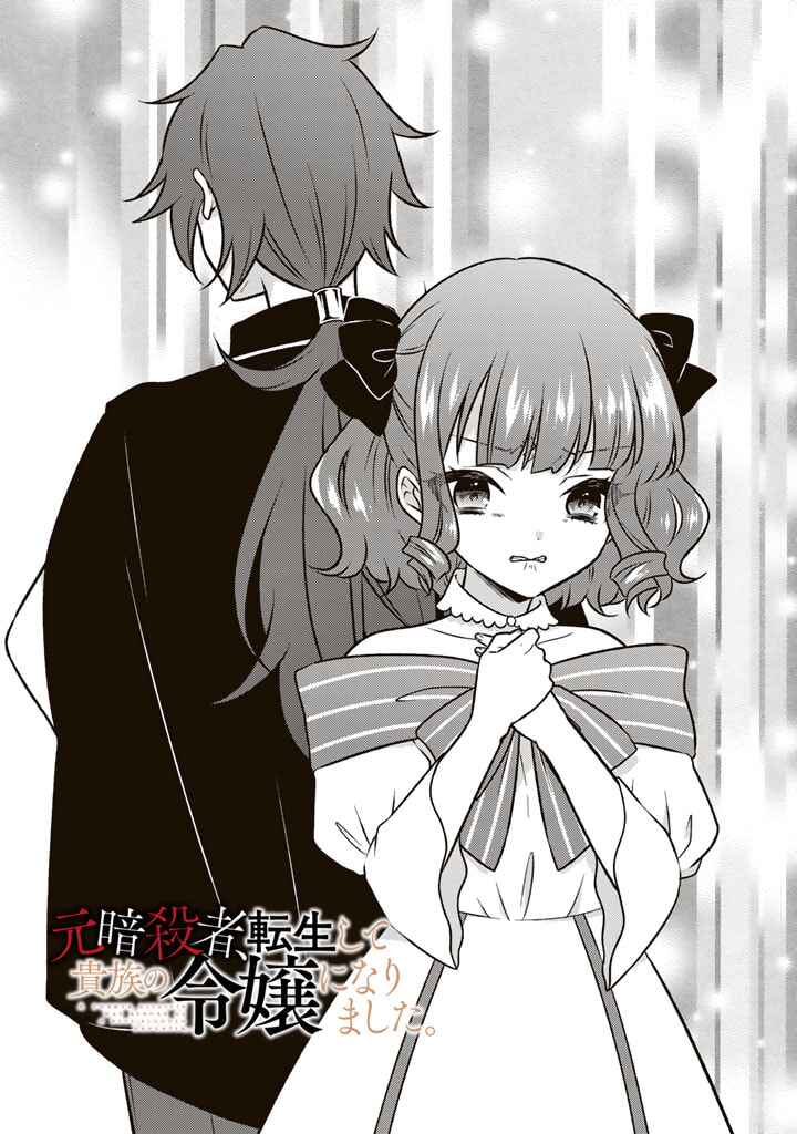 Moto Ansatsusha, Tensei Shite Kizoku no Reijou ni Narimashita Chapter 12.1 - Page 1