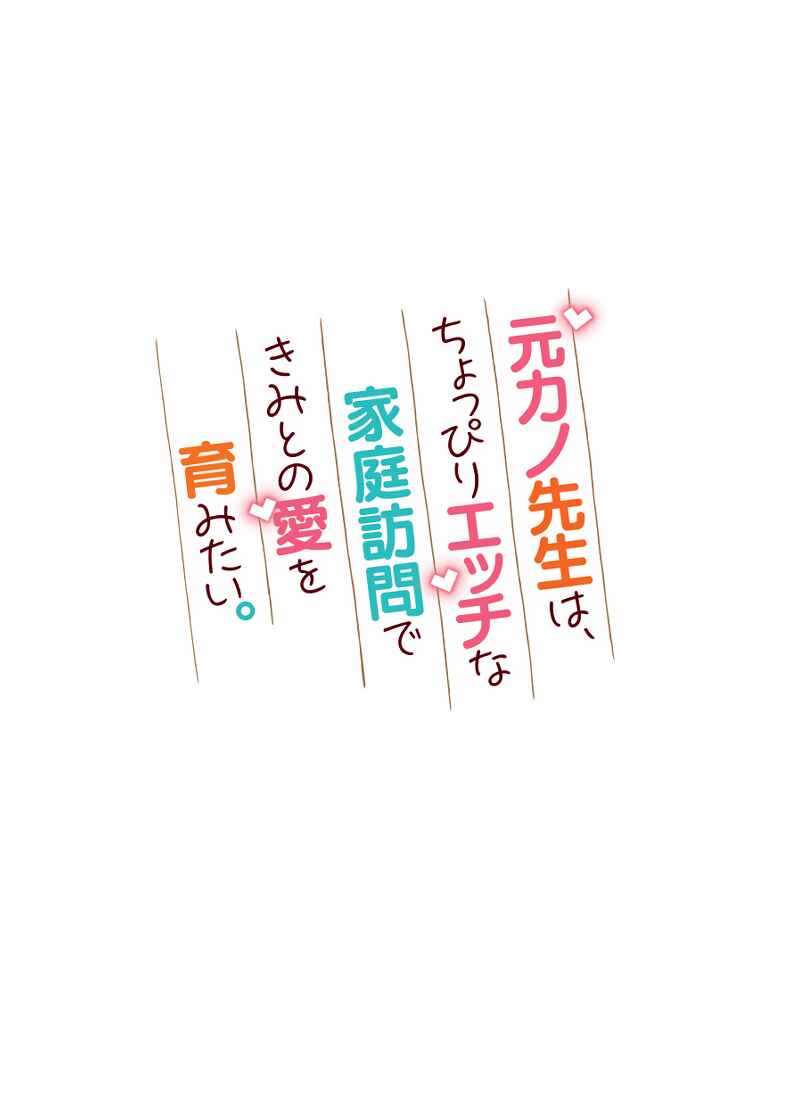 Motokano Sensei wa, Choppiri Ecchi na Katei Houmon de Kimi to no Ai wo Hagukumitai. Chapter 2.2 - Page 1