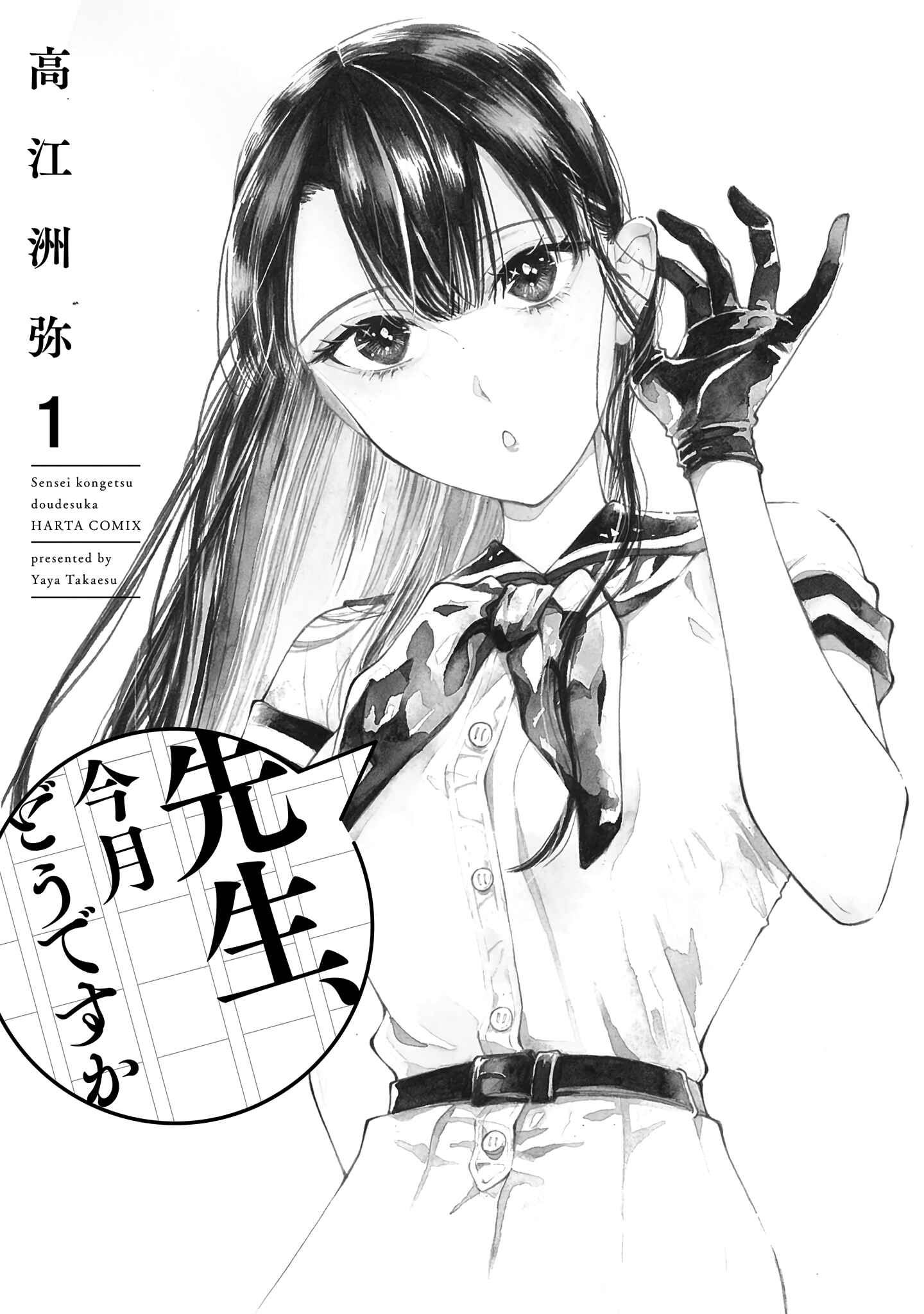 Sensei, Kongetsu Dou Desu ka Chapter 1 - Page 3