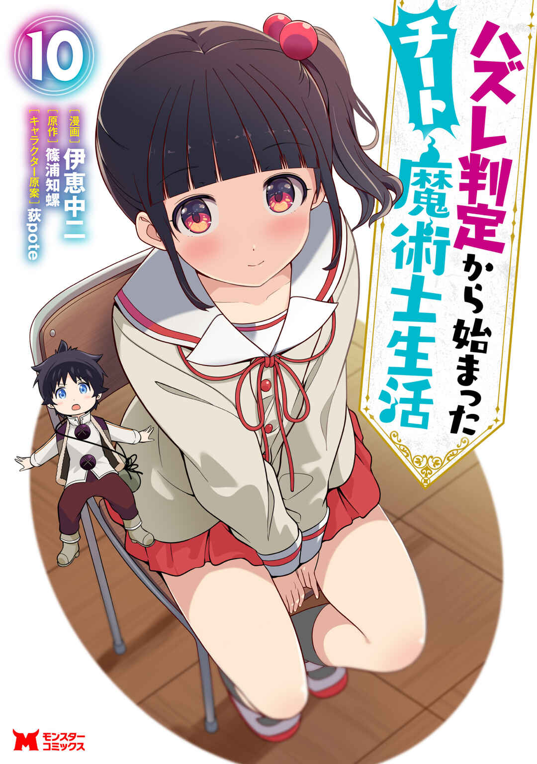 Hazure Hantei kara Hajimatta Cheat Majutsushi Seikatsu Chapter 49.1 - Page 1