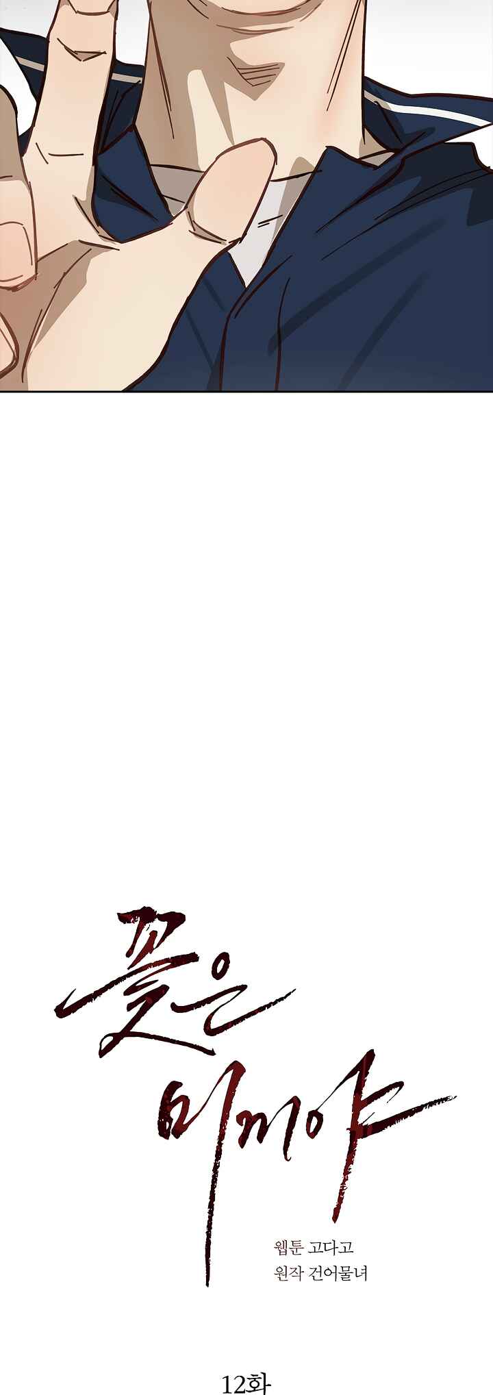 Kkot eun Mikkiya Chapter 12 - Page 2