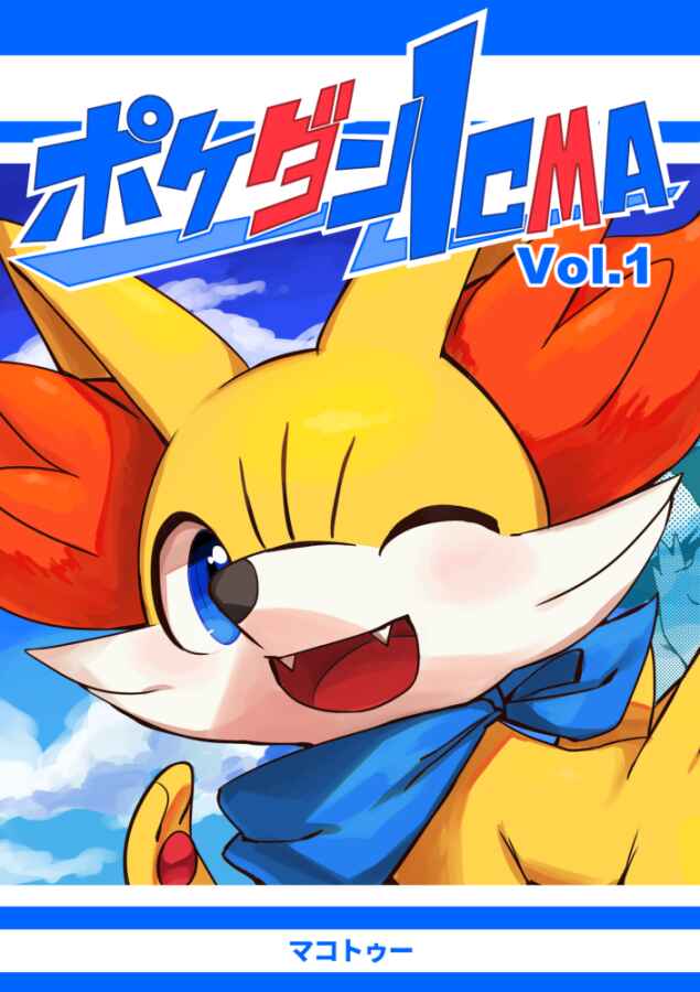 PokeDan ICMA Chapter 1 - Page 1