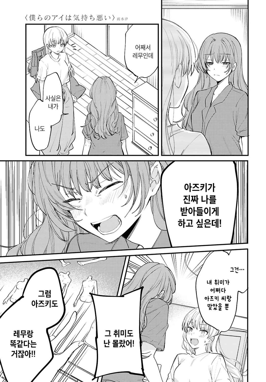 Bokura no Ai wa Kimochi Warui Chapter 16 - Page 5