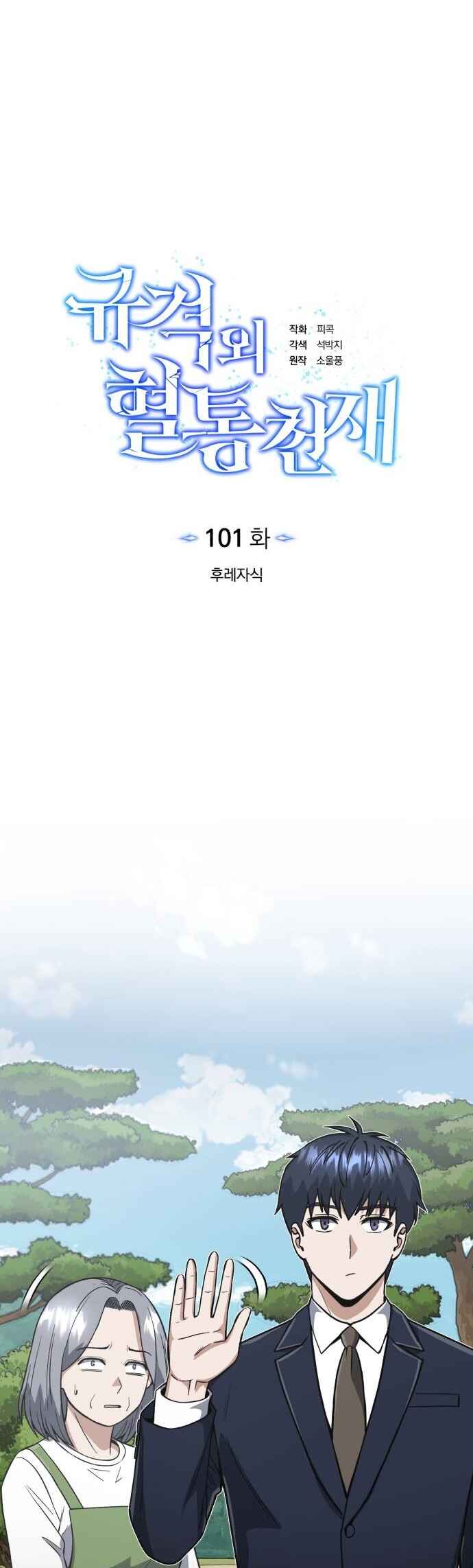 Gyugyeok Oe Hyeoltong Cheonjae Chapter 101 - Page 18