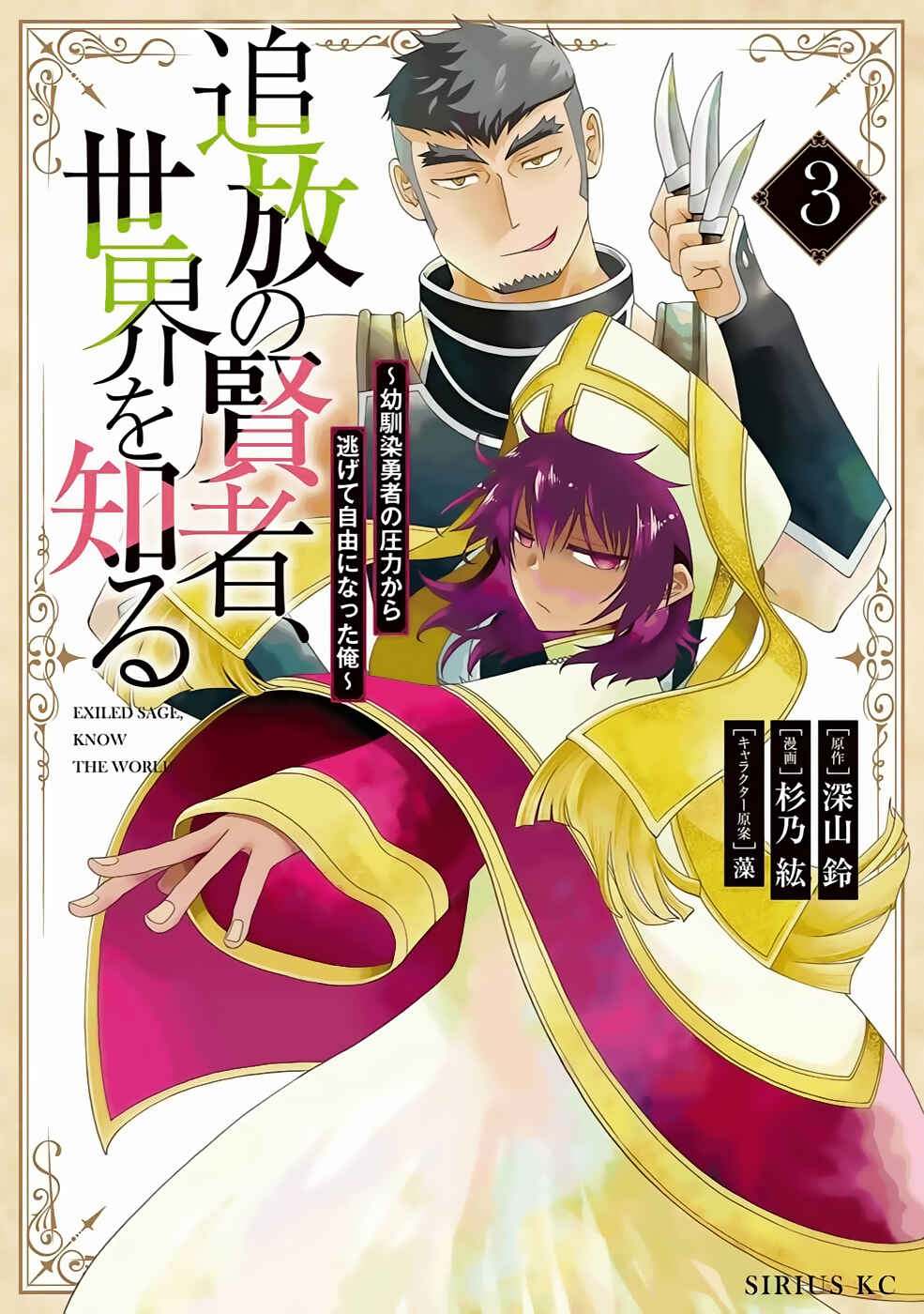Tsuihou no Kenja, Sekai wo Shiru ~Osanajimi Yuusha no Atsuryoku kara Nigete Jiyuu ni Natta Ore~ Chapter 17 - Page 2