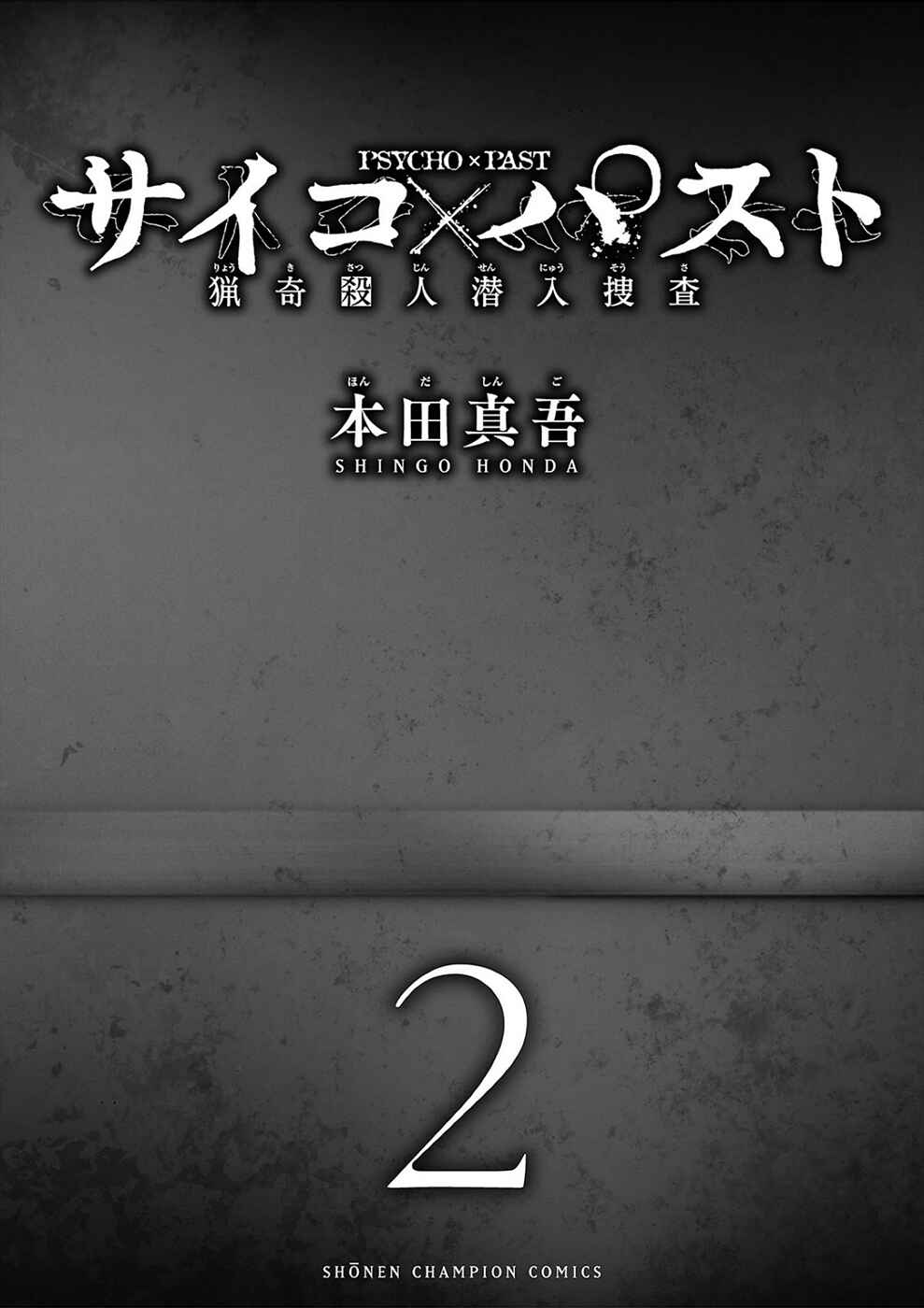 Psycho × Past - Ryouki Satsujin Sennyuu Sousa Chapter 4a - Page 2