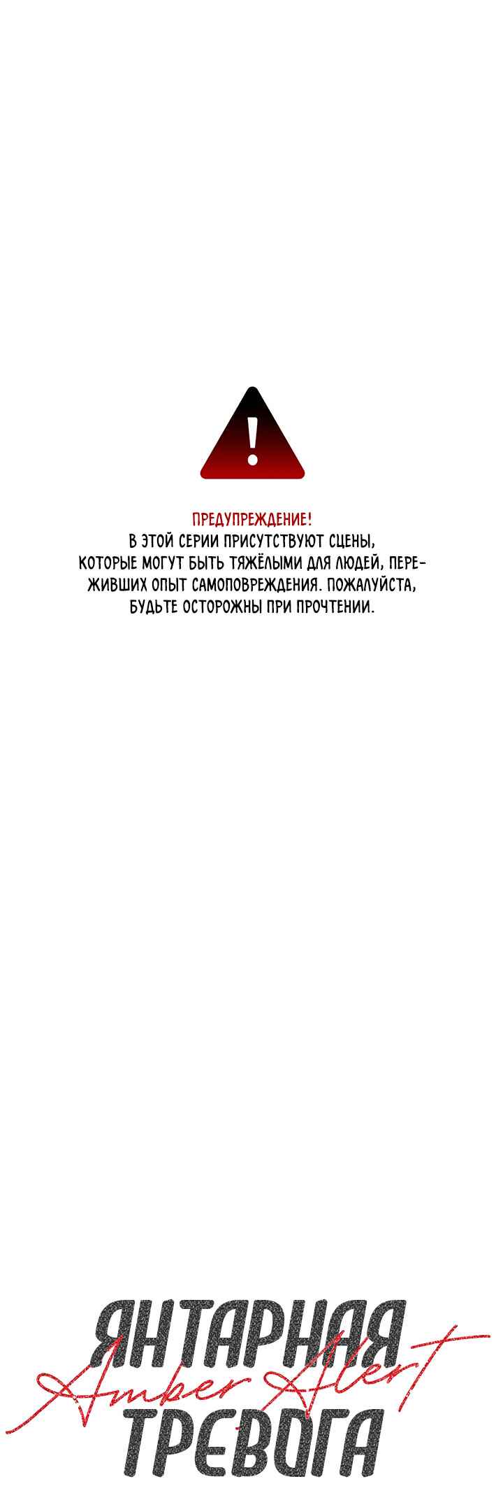 Amber Alert Chapter 7 - Page 1