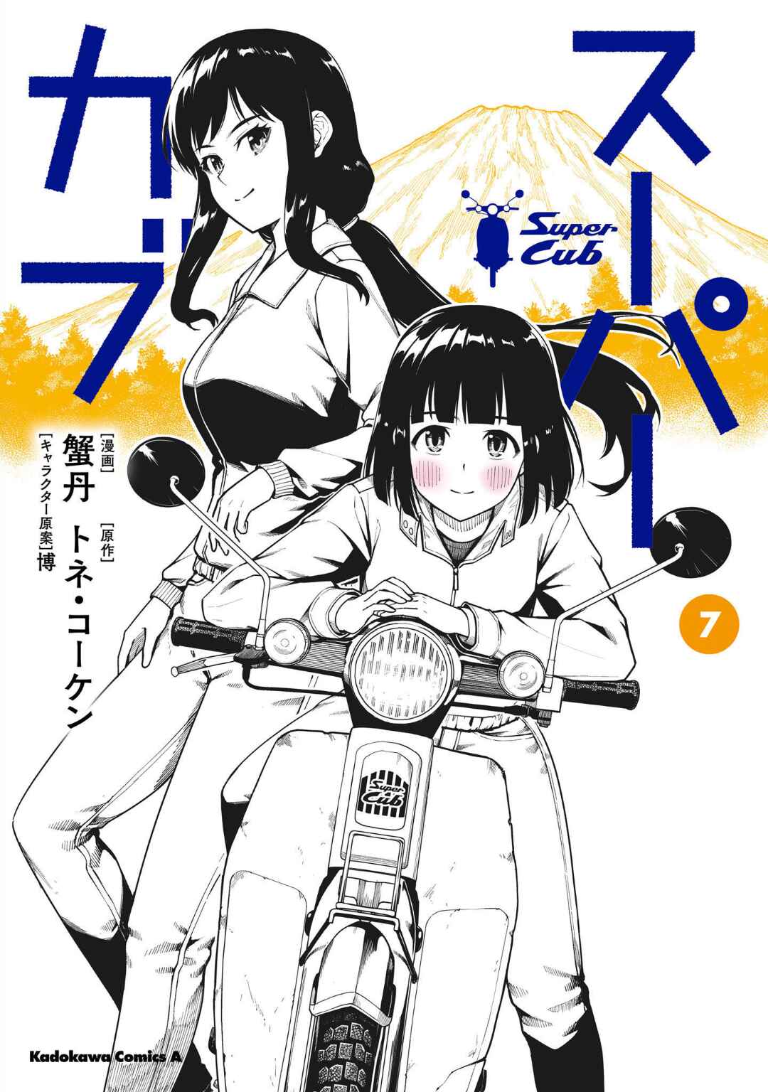 Super Cub Chapter 31.1 - Page 2