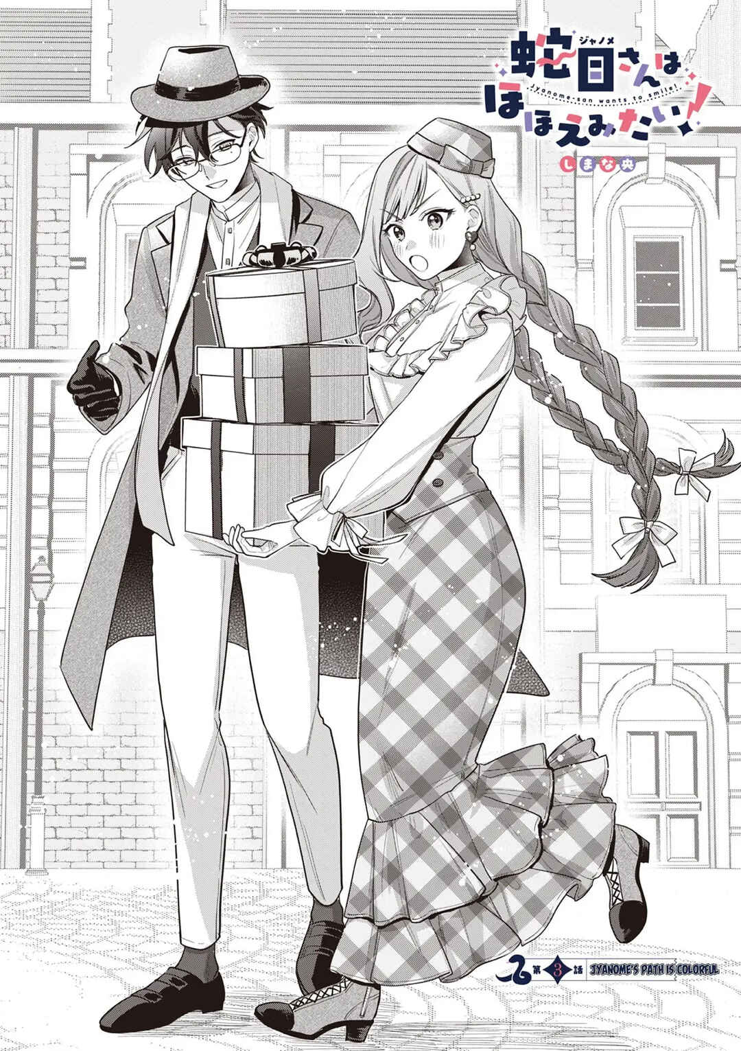 Janome-san wa Hohoemitai! Chapter 3 - Page 3
