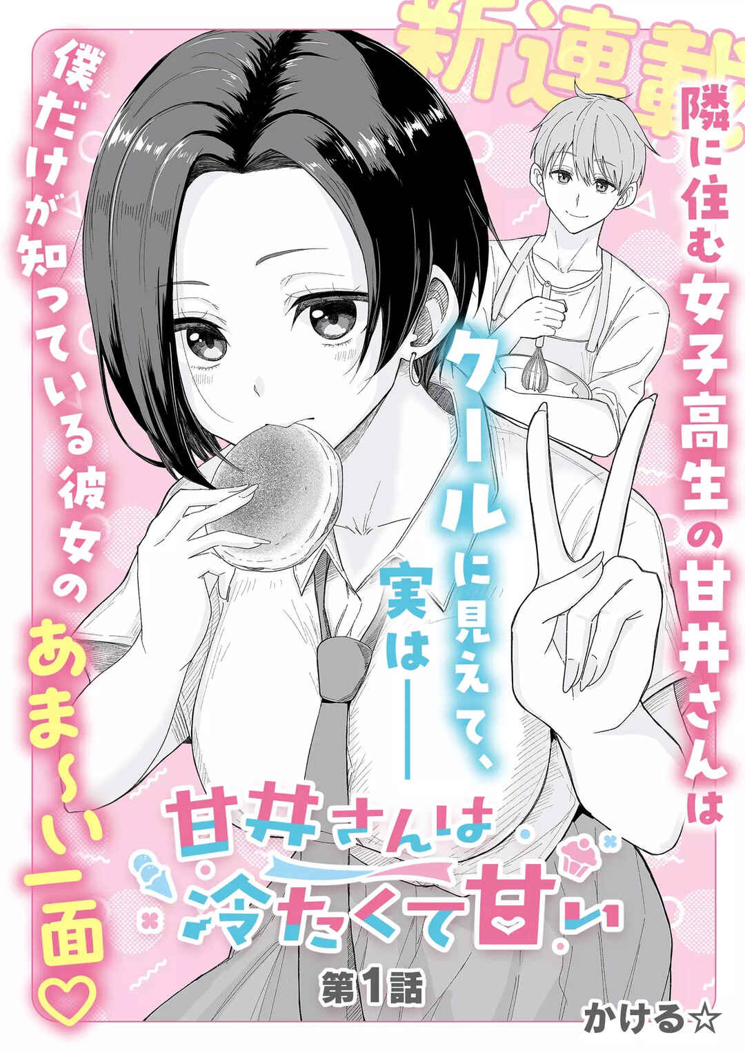 Amai-san wa Tsumetakute Amai Chapter 1 - Page 4