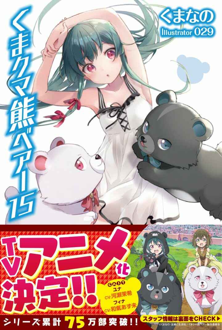 Kuma Kuma Kuma Bear Chapter 46 - Page 17