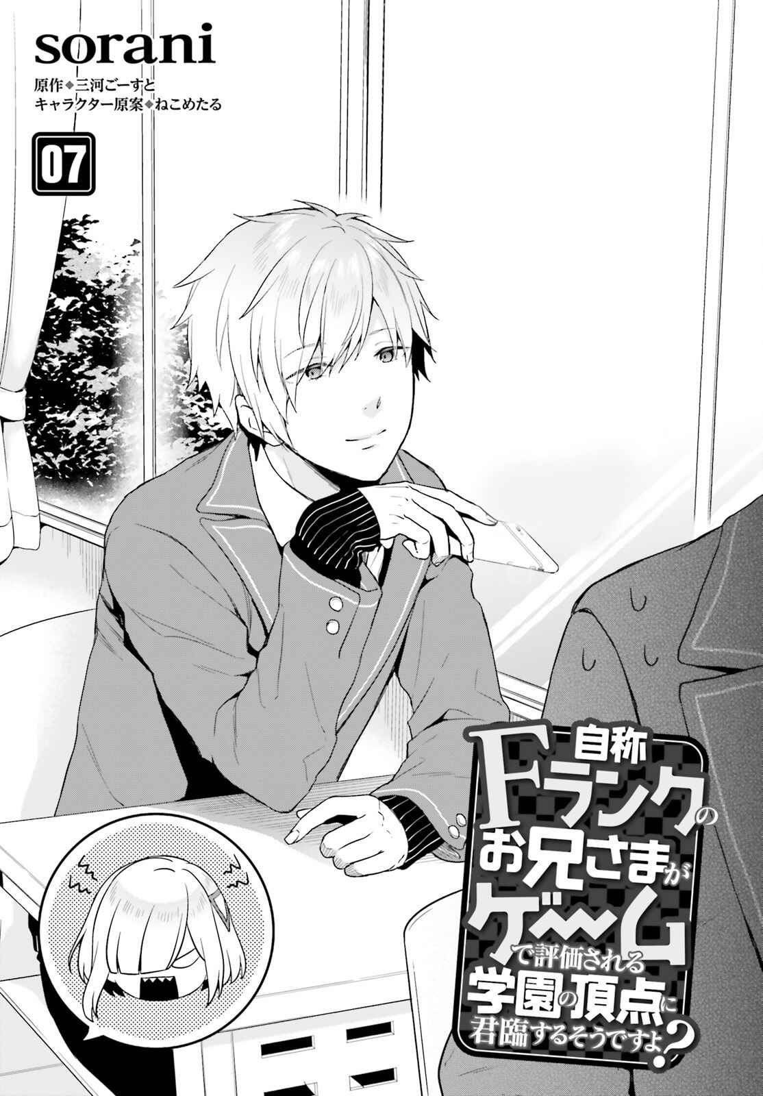 Jishou F-Rank no Oniisama ga Game de Hyouka sareru Gakuen no Chouten ni Kunrin suru Sou desu yo? Chapter 7 - Page 2