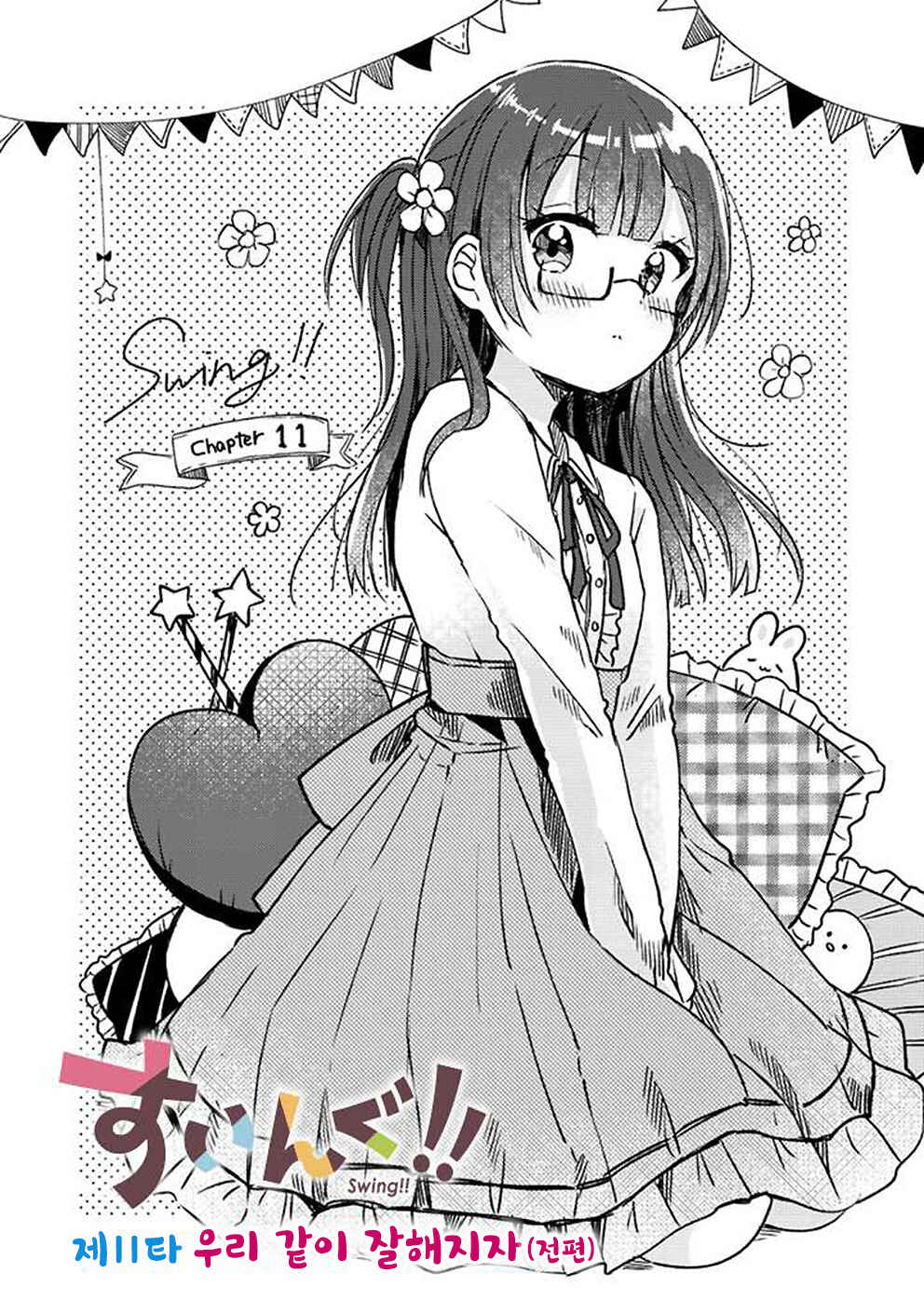Swing!! Chapter 11 - Page 3