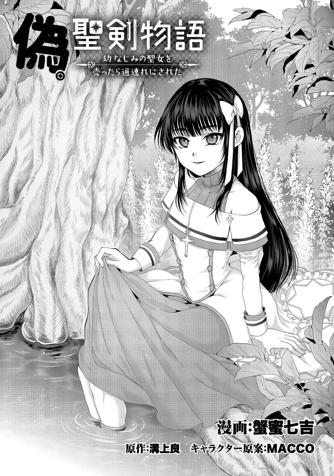 Nise Seiken Monogatari - Osananajimi no Seijo wo Uttara Michizure ni Sareta Chapter 23 - Page 2