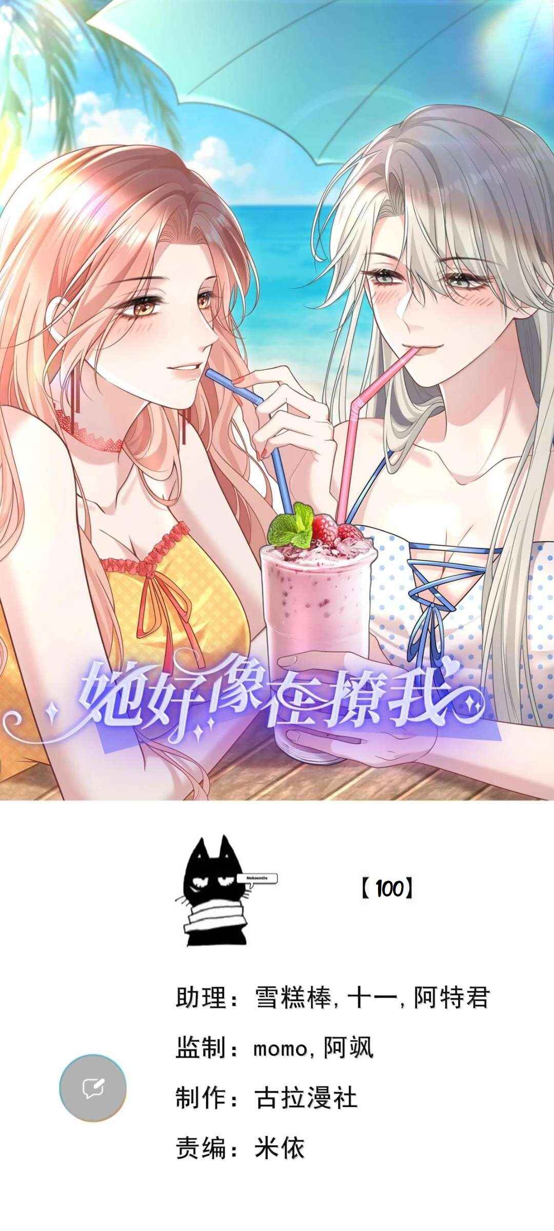 Ta Hao Xiang Zai Liao Wo Chapter 100 - Page 1
