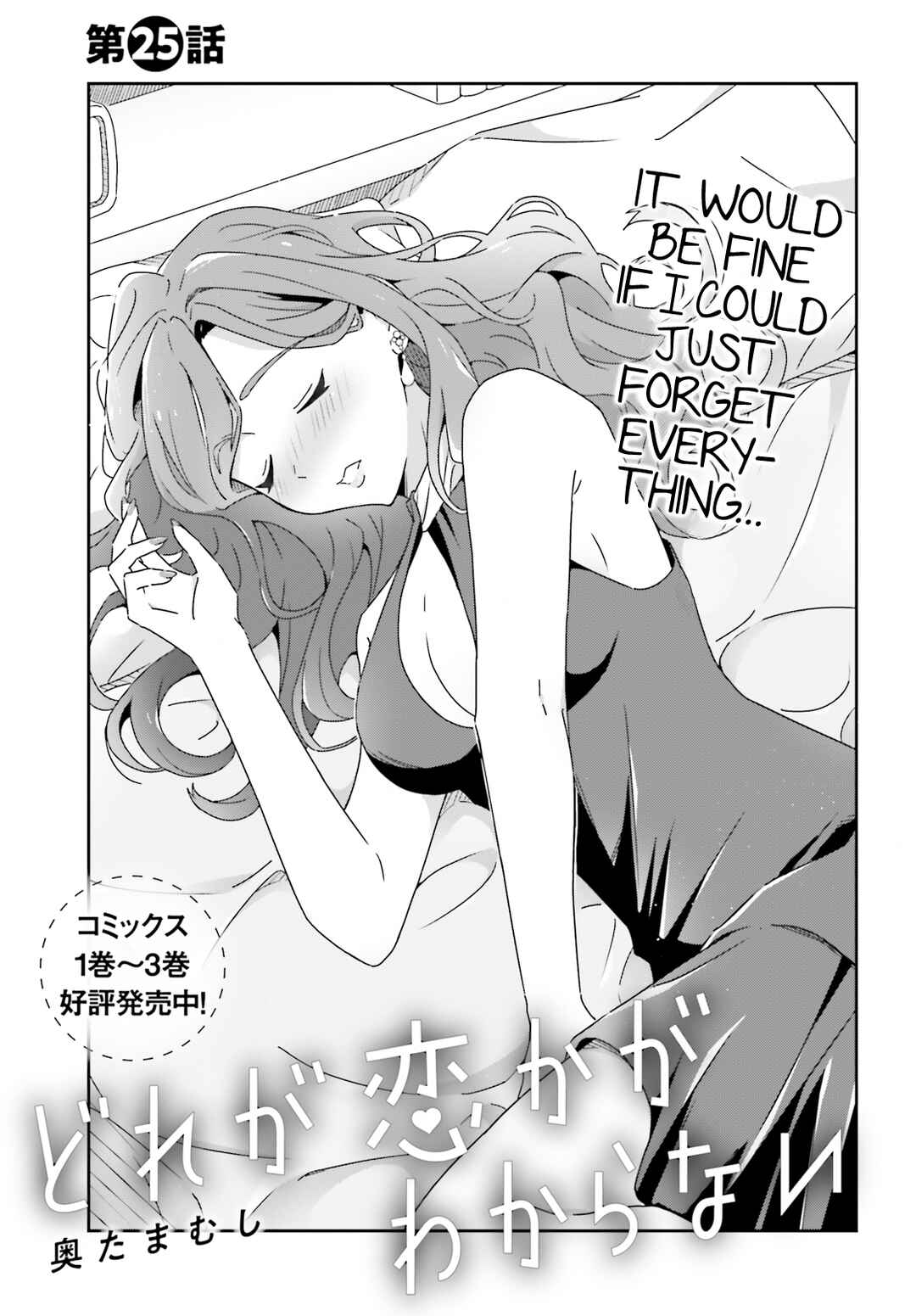 Dore ga Koi ka ga Wakaranai Chapter 25 - Page 1