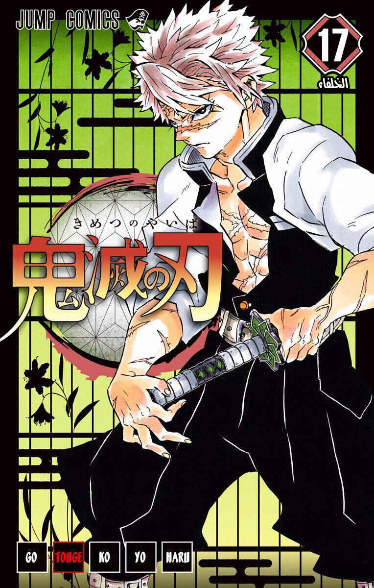 Demon Slayer: Kimetsu no Yaiba Chapter 151.5 - Page 1
