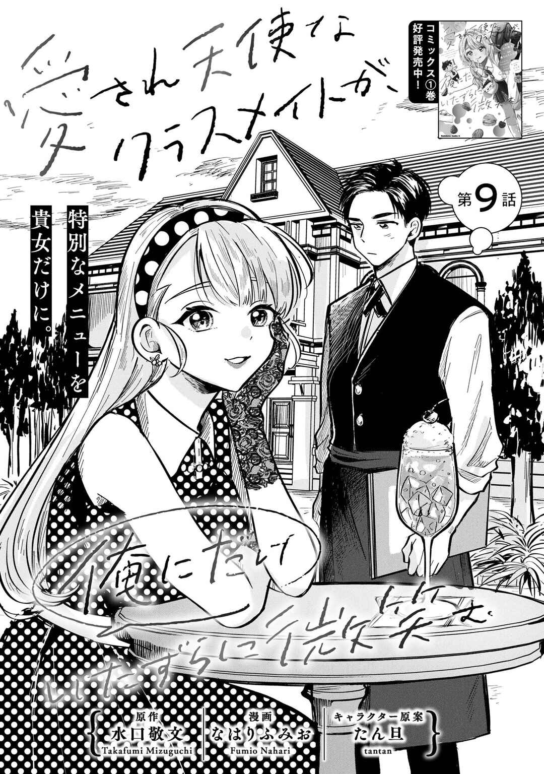 Aisare Tenshi na Classmate ga, Ore ni Dake Itazura ni Hohoemu Chapter 9 - Page 1