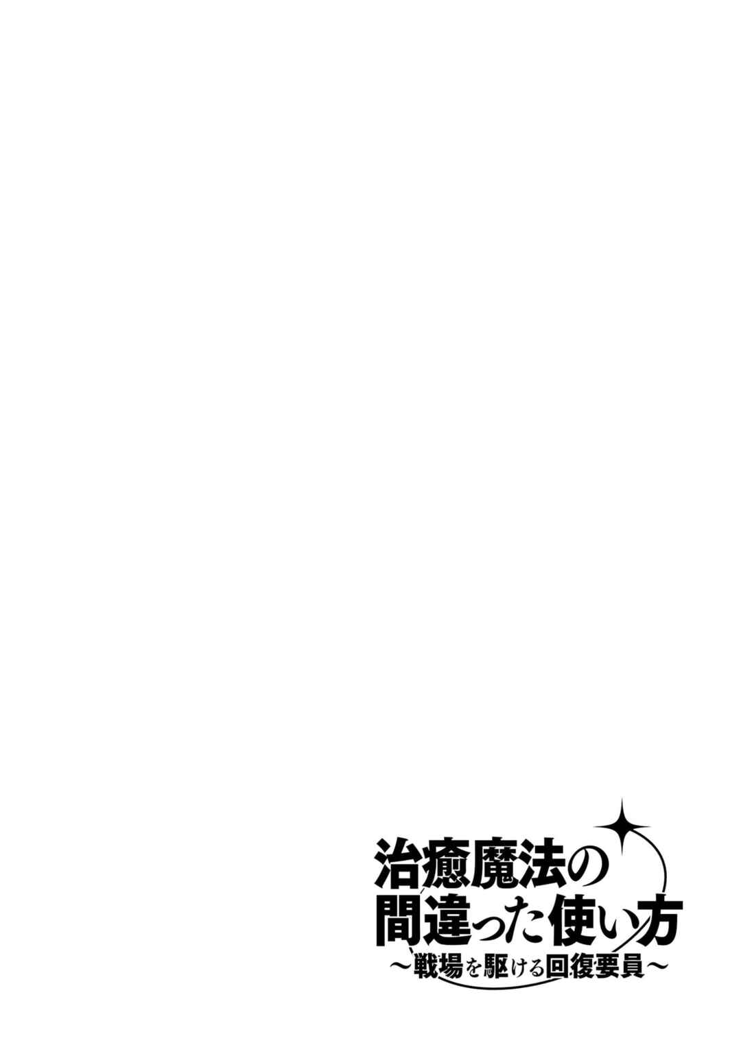 Chiyu Mahou no Machigatta Tsukaikata ~Senjou wo Kakeru Kaifuku Youin~ Chapter 82 - Page 43