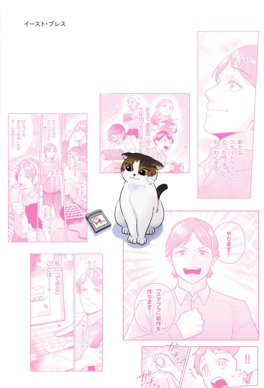 Manga de Shiru Hito to Shigoto: Sakurai Masahiro - Geemu de Sekai wo Motto Tanoshiku Chapter 6 - Page 24
