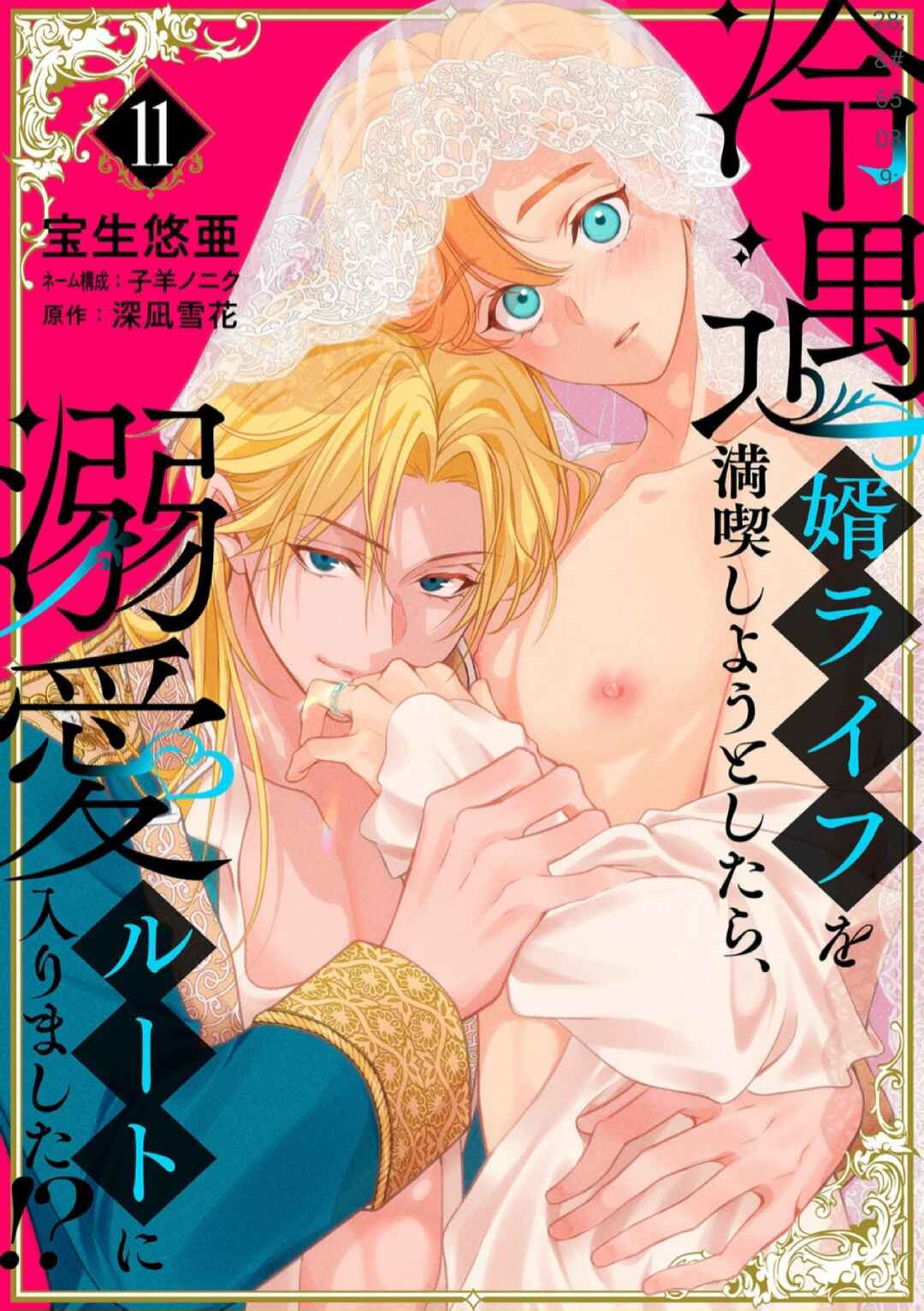 Reiguu Muko Life wo Mankitsu Shiyou to Shitara, Dekiai Route ni Hairimashita!? Chapter 11 - Page 1