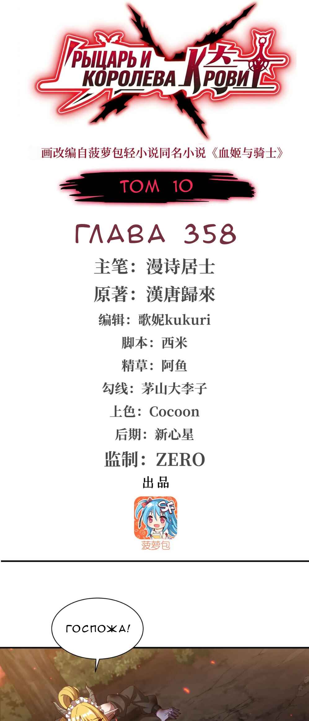 Xuè Jī yǔ Qíshì Chapter 358 - Page 1