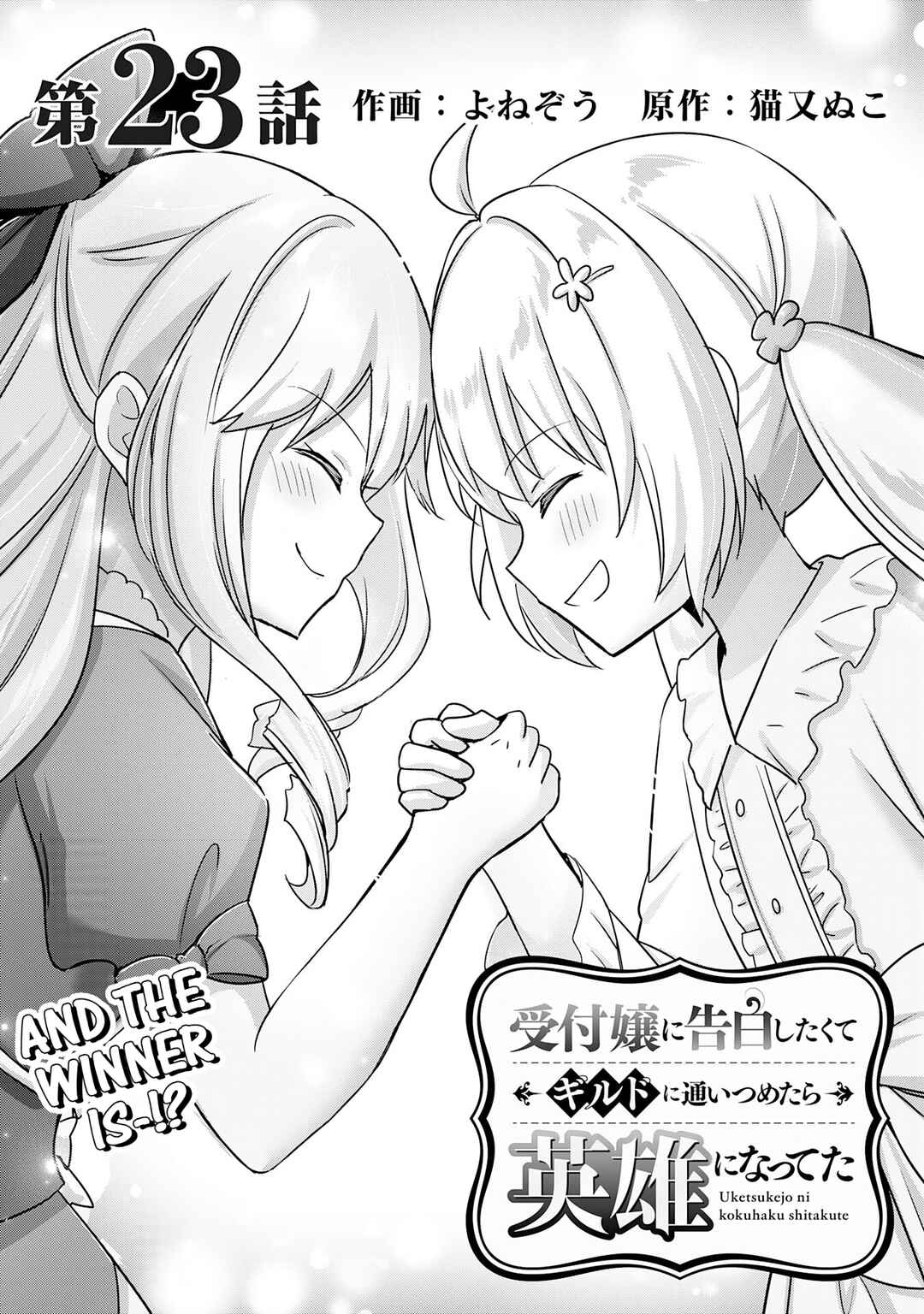 Uketsukejou ni Kokuhaku Shitakute Guild ni Kayoitsumetara Eiyuu ni Natteta Chapter 23 - Page 1