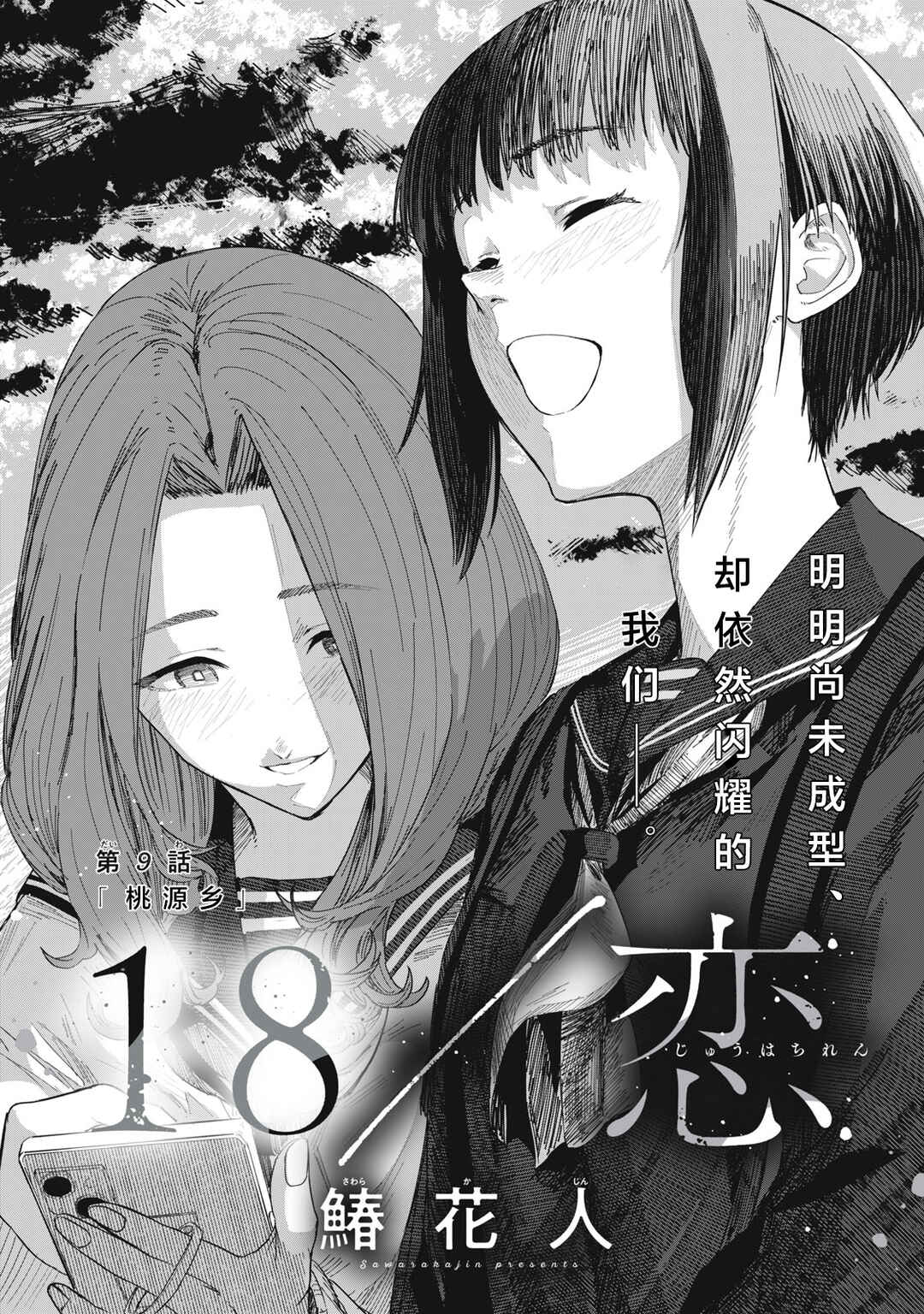 Juu-hachi Ren Chapter 9 - Page 2