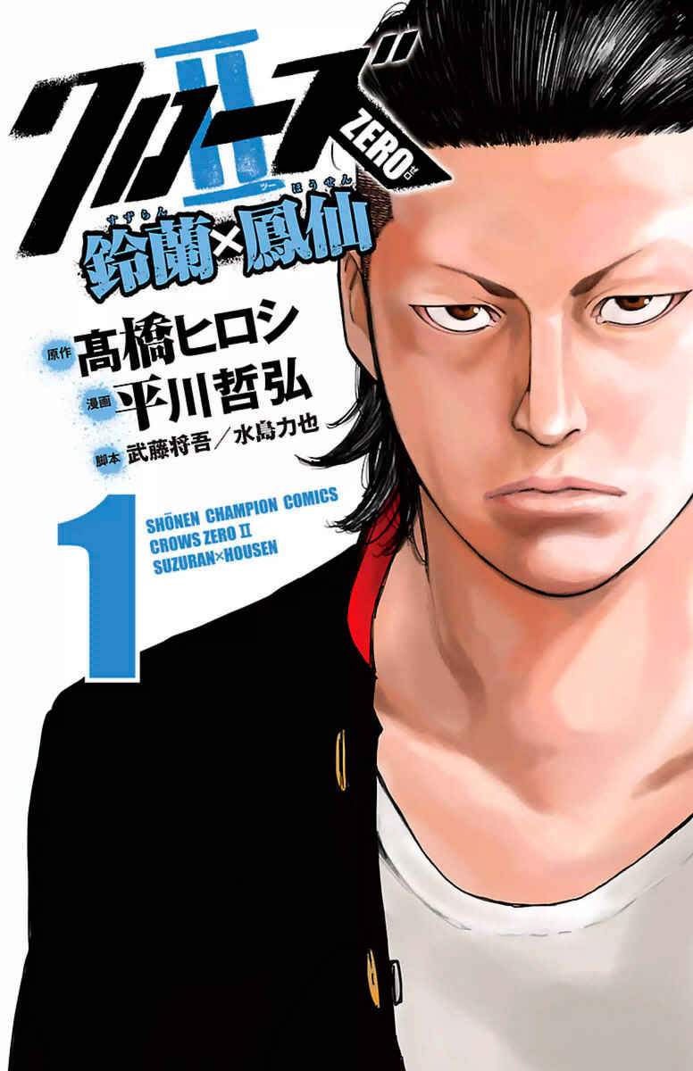 Crows ZERO II - Suzuran x Housen Chapter 1 - Page 1