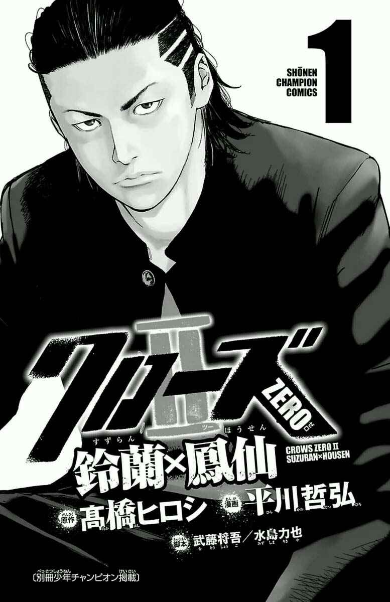 Crows ZERO II - Suzuran x Housen Chapter 1 - Page 2