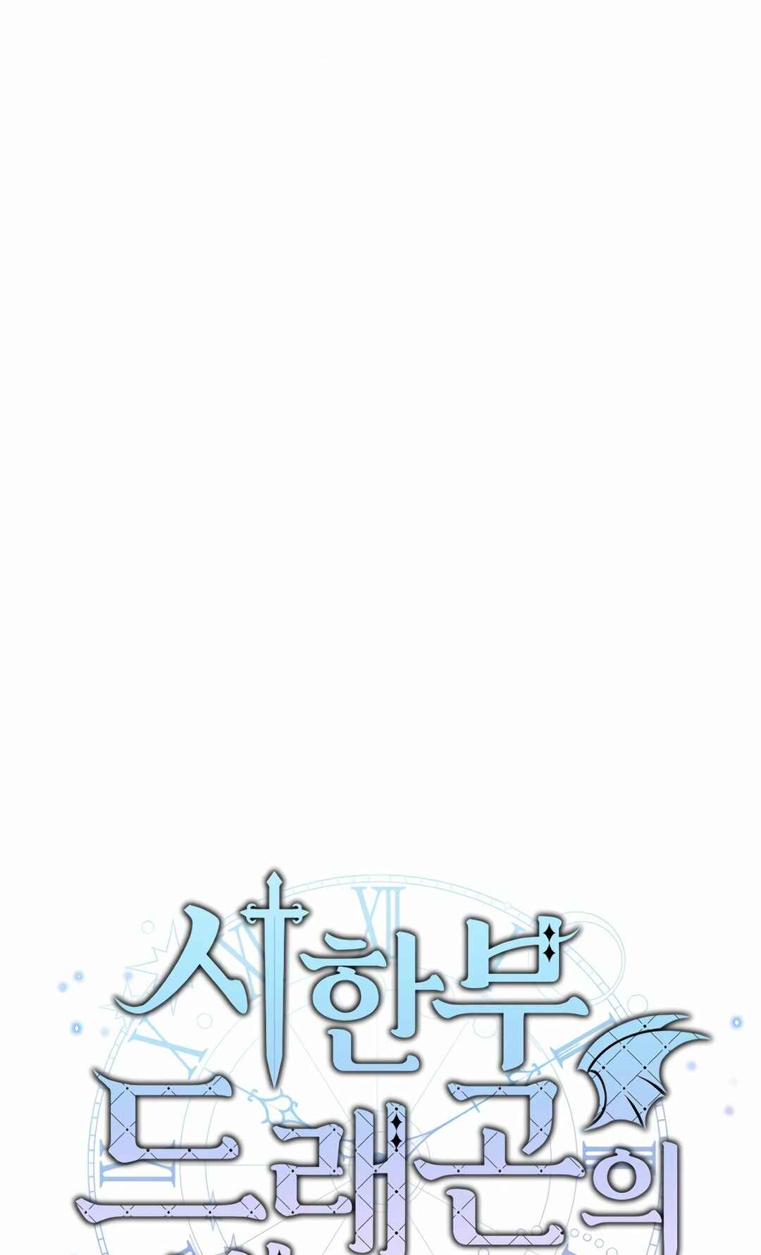Sihanbu Dragon ui Saengjonbeop Chapter 0 - Page 68