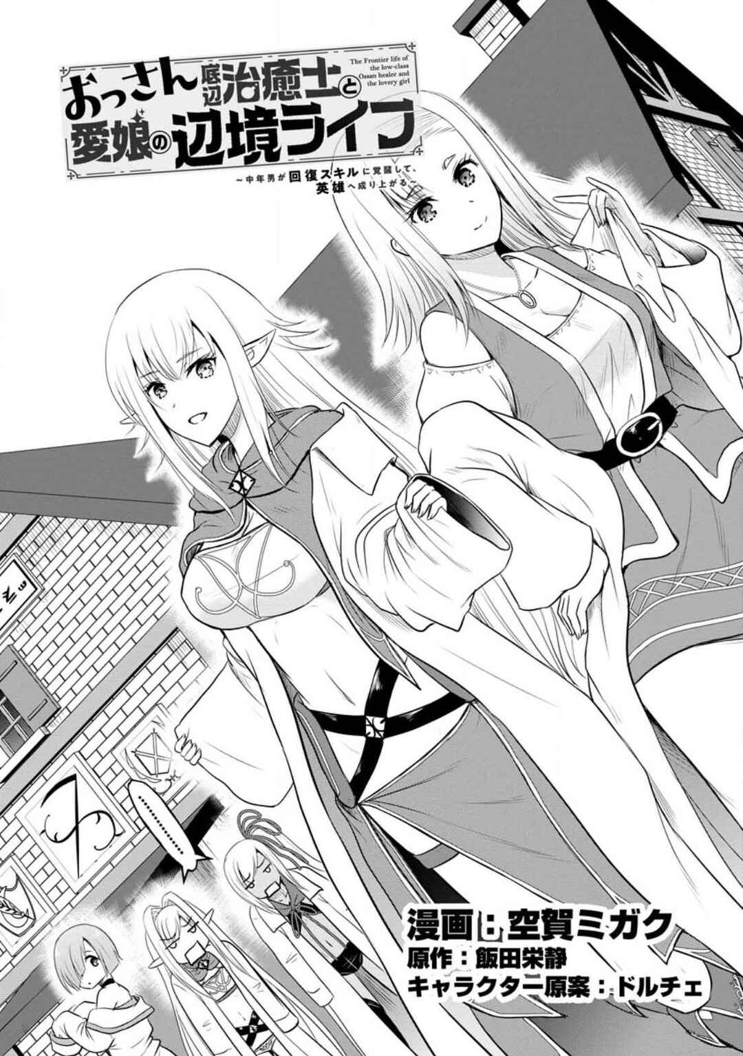 Ossan Teihen Chiyushi to Manamusume no Henkyou Life ~Chuunen Otoko ga Kaifuku Skill ni Kakusei Shite, Eiyuu e Nariagaru~ Chapter 37 - Page 1
