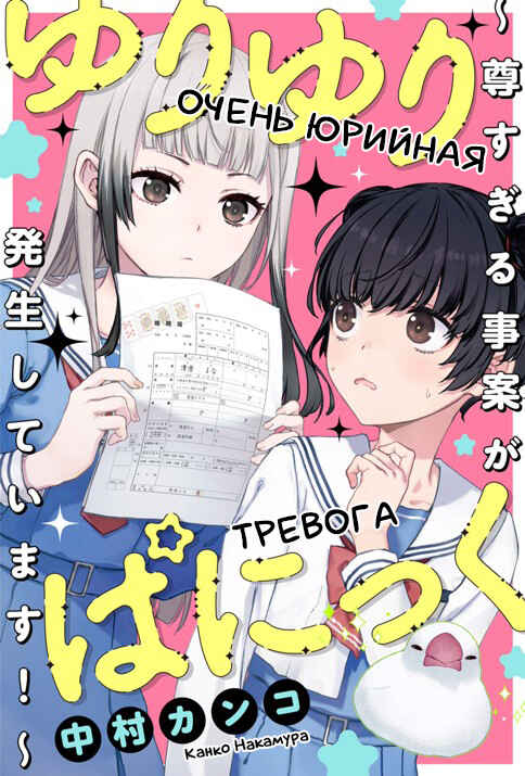 Yuri Yuri Panic ~Touto Sugiru Jian ga Hassei Shiteimasu!~ Chapter 2 - Page 1