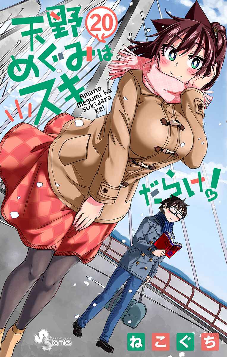 Amano Megumi wa Sukidarake! Chapter 199.5 - Page 1