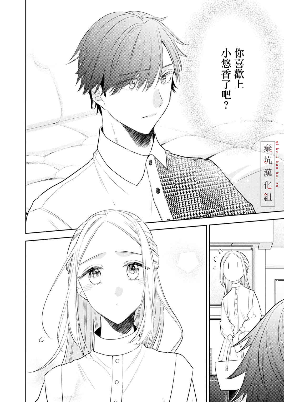 Anata to Watashi no Kankei wa? Chapter 11 - Page 32