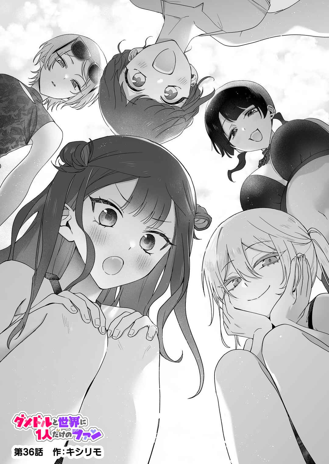 Damedol to Sekai ni 1-nin dake no Fan Chapter 36 - Page 1