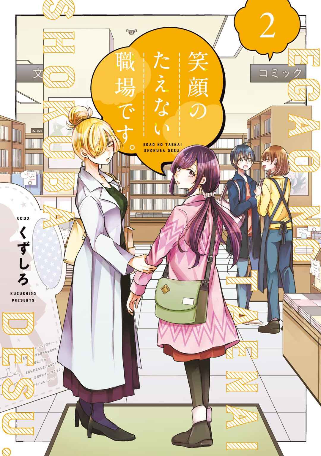 Egao no Taenai Shokuba desu. Chapter 9 - Page 2