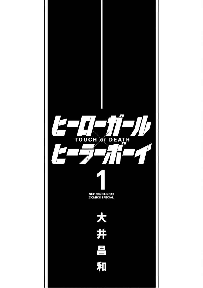 Hero Girl × Healer Boy: Touch or Death Chapter 1 - Page 3